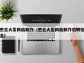 迁安市密云大型网站制作（密云大型网站制作招聘信息）