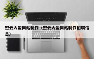 迁安市密云大型网站制作（密云大型网站制作招聘信息）